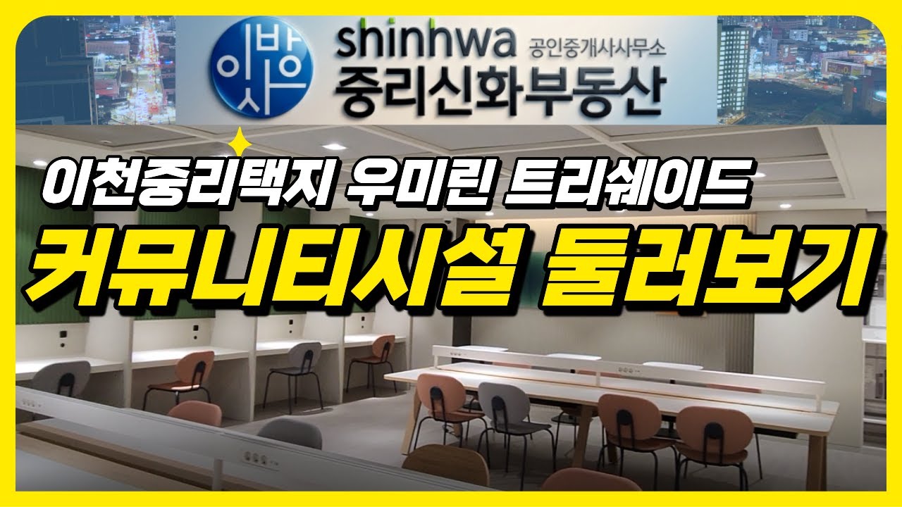 이천우미린트리쉐이드 커뮤니티시설 소개