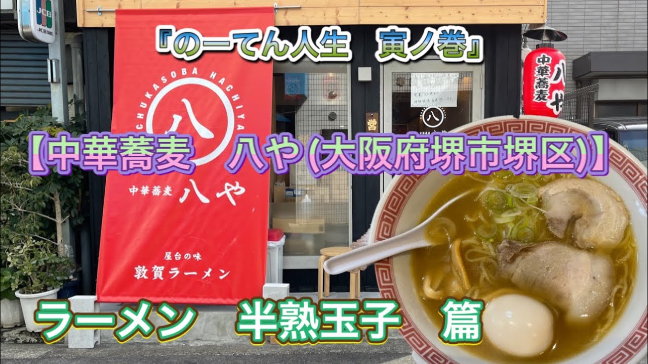 中華蕎麦 八や 大阪府堺市堺区 ラーメン 煮玉子 Youtube