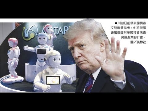 《今日点击》英媒：川普出手AI 要与中共国拼胜负 