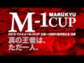 2019マルキユーM-1CUP 全国へら鮒釣り選手権大会 決勝