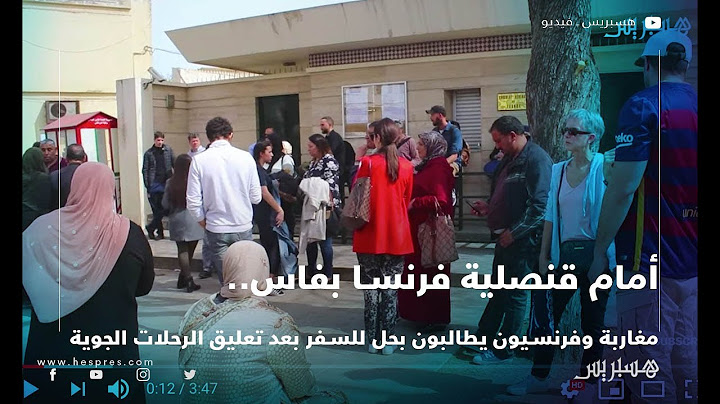 أمام قنصلية فرنسا بفاس.. مغاربة وفرنسيون يطالبون بحل للسفر بعد تعليق الرحلات الجوية