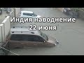 Индия наводнение 22 июня