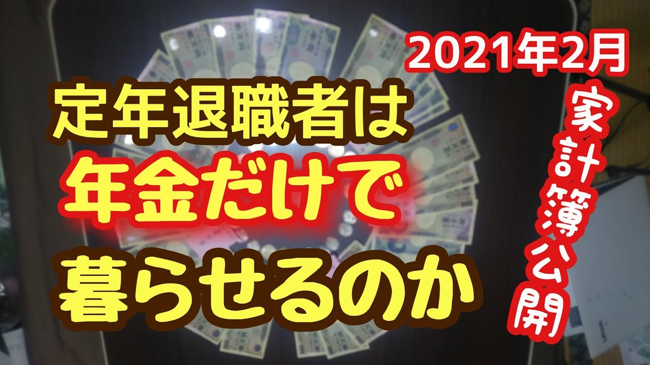 定年退職者の家計簿 21年4月 とうとう赤字転落 Youtube 定年退職者の家計簿 21年4月 とうとう赤字転落 Youtube