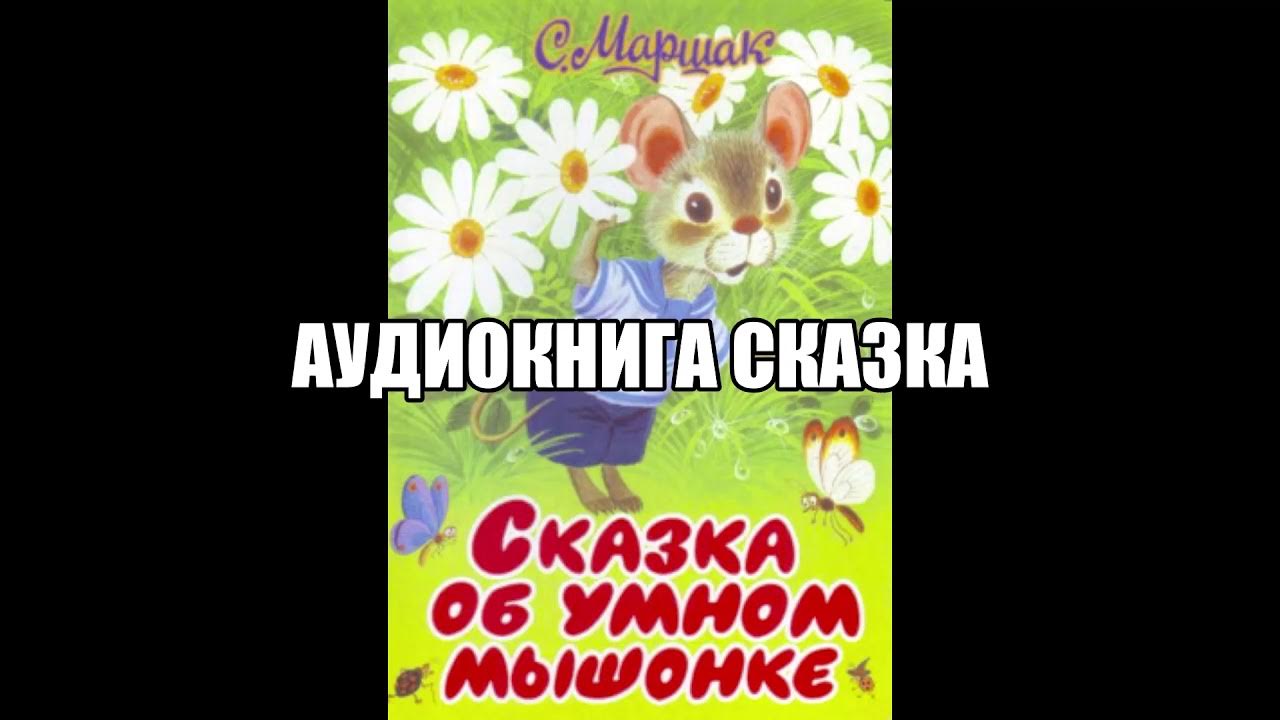 Мышонок слушать аудиосказку
