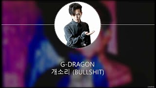 G-DRAGON - 개소리 BULLSHIT [HAN ROM ENG]