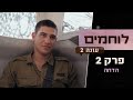 לאיפה תלך בנדה לוחמים עונה 2 פרק 2 הדחה 