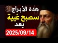 نوستراداموس يكشف 6 علامات الأبراج ستصبح غنية بعد 14 سبتمبر 2025 