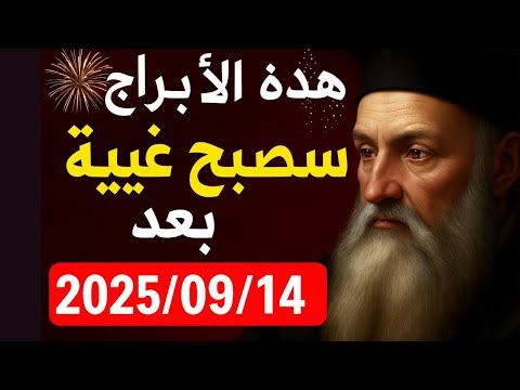 نوستراداموس يكشف 6 علامات الأبراج ستصبح غنية بعد 14 سبتمبر 2025