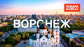 Воронеж - колыбель русского флота, родина манной каши | «Повара на колесах»