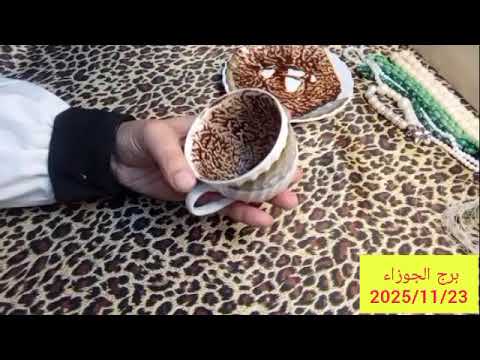 برج الجوزاء خبر ياتيك خلال ثلاثه ايام ستلام مكافأة نجاه من مكيده شخص بيحبك دي حروف اسمه