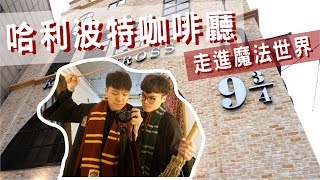 弘大哈利波特咖啡廳，一秒到英國魔法世界！｜阿侖Alun