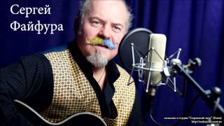 Сергей Файфура - Бандера Сергей Файфура - Бандера