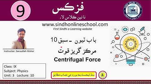 Centrifugal Force | Physics Class 09 | Chapter 3 | Lecture 10 | SOS