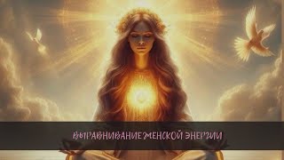 Выравнивание женской энергии