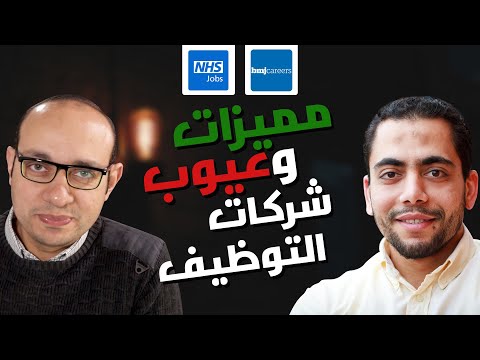 أفضل طريقة للتقديم على الوظائف في بريطانيا 2021 - NHS Jobs Vs Recruitment Agencies