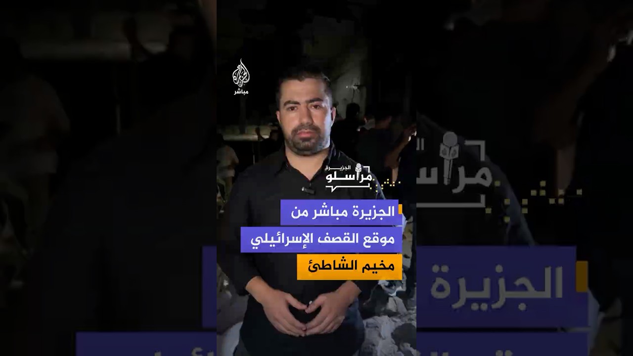 مراسل الجزيرة مباشر من موقع القصف الإسرائيلي الذي استهدف مربعاً سكنياً في مخيم الشاطئ غربي مدينة غزة