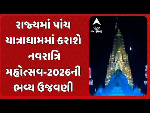 Navratri 2026 | રાજ્યમાં પાંચ યાત્રાધામમાં કરાશે નવરાત્રિ મહોત્સવ-2026ની ભવ્ય ઉજવણી
