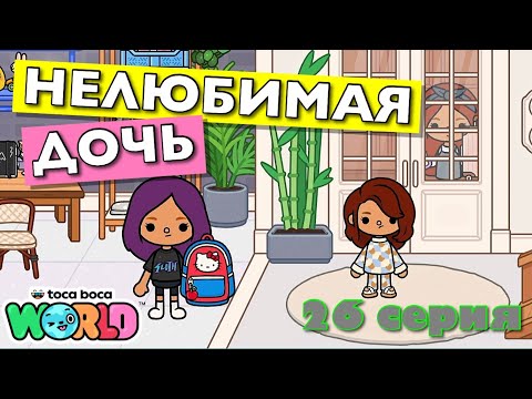 НОВАЯ НЕЛЮБИМАЯ ДОЧЬ 4 || 26 серия || Тока Бока сериал