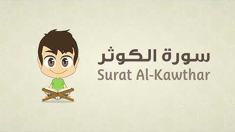 📹 Kavsar surasi   - Quran for Kids: Learn Surah Al-Kawthar - 108 - القرآن الكريم للأطفال:  تعلّم سو