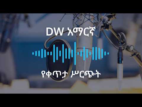 የጥቅምት 8 ቀን 2018 ዓ ም የቀጥታ ሥርጭት