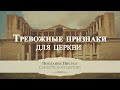 2. Тревожные признаки для церкви – Серия «Послание Иисуса Сардийской церкви»