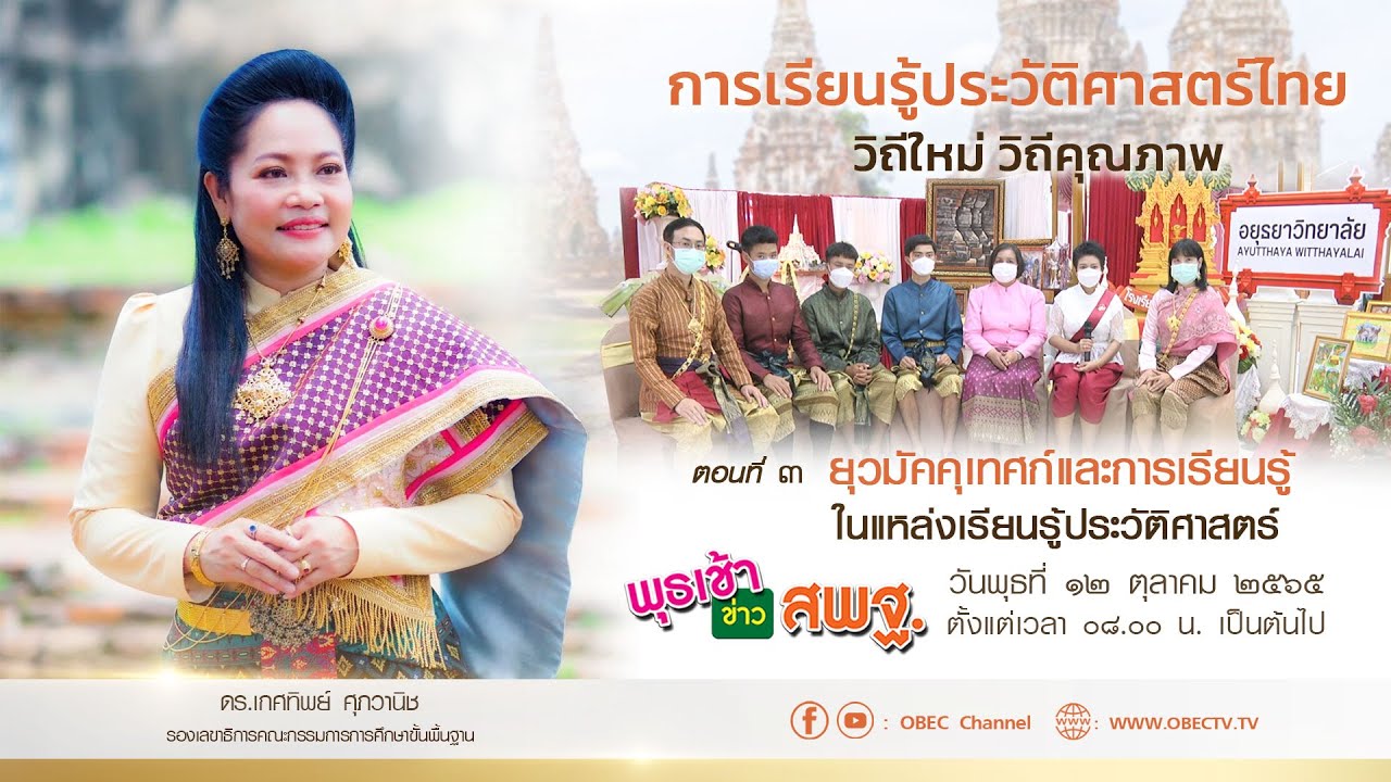 รายการ พุธเช้า ข่าว สพฐ. ครั้งที่ 36/2565 [Part 3/4] (วันที่ 12 ตุลาคม 2565)