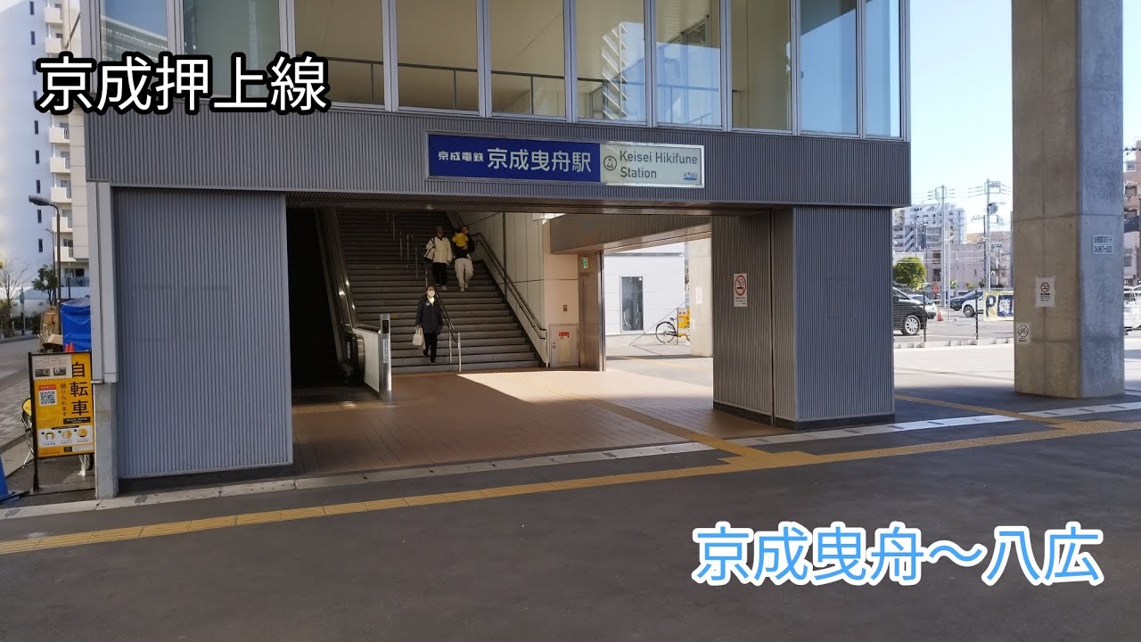 【東京】京成押上線　京成曳舟〜八広を歩く