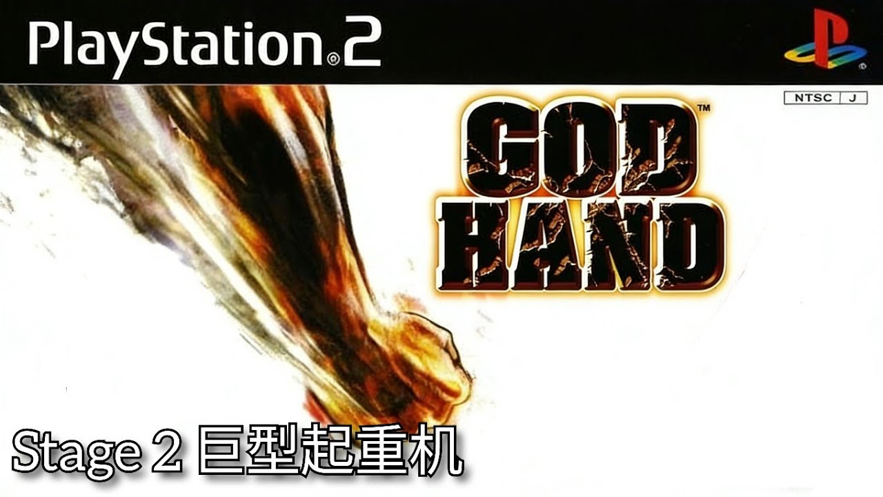 [PS2]神之手 汉化版 Stage 2 巨型起重机 Hard难度 一周目 [黑桃骑士 游玩] - YouTube