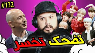 تضحك تخسر #132 : قد لمعت عيناه ✨ 🤣