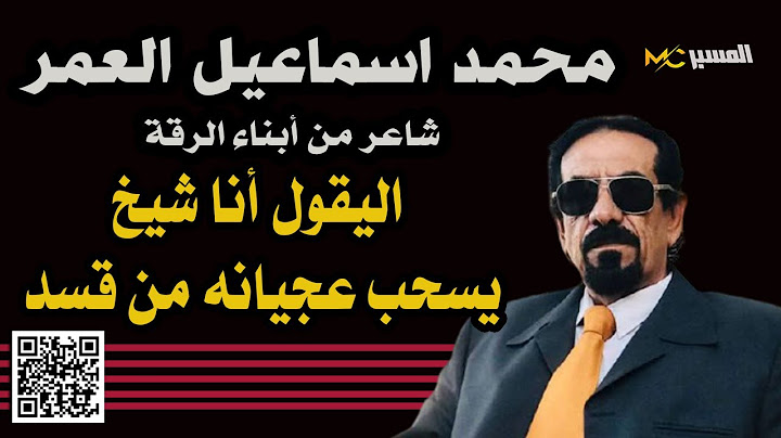 الشاعر محمد اسماعيل العمر من أبناء الرقة اليقول انا شيخ يسحب عجيانه من قسد