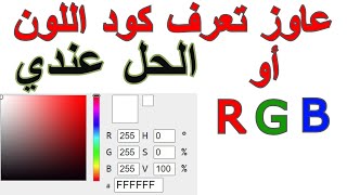 Colors Code RGB - RGB كود الالوان وكود screenshot 2