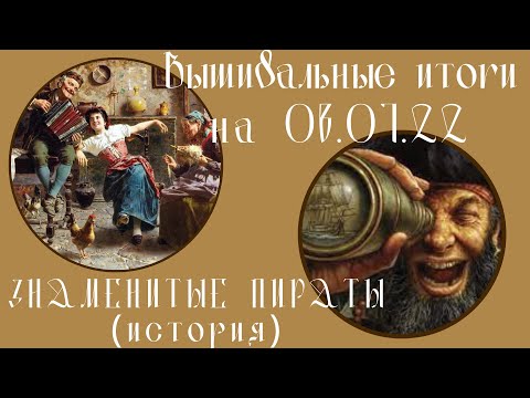 #Вышивальные итоги на 08.07.22 #Пираты (история)/Артель Белый Кролик