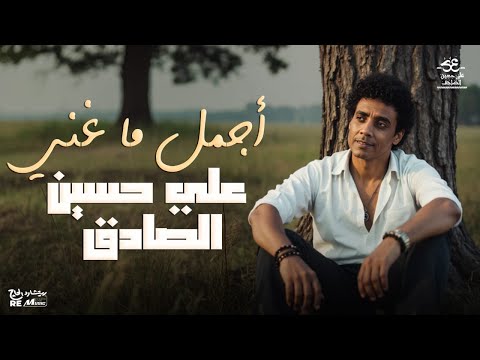 أجمل ما غني علي حسين الصادق