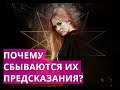 Почему СБЫВАЮТСЯ  Некоторые Предсказания Экстрасенсов?