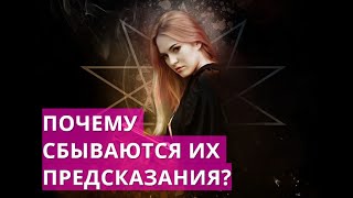 Почему СБЫВАЮТСЯ  Некоторые Предсказания Экстрасенсов?