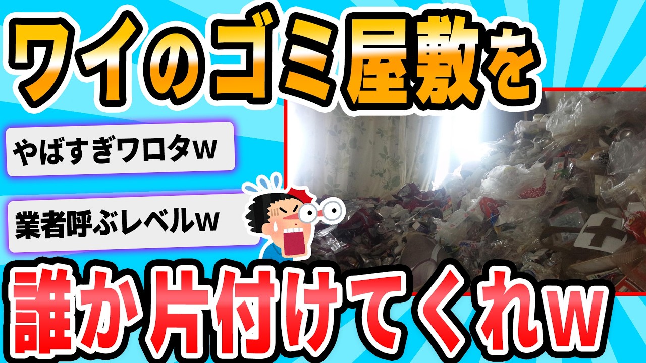 【2ch面白いスレ】おまえら俺の部屋掃除してくれないか？