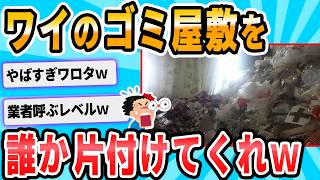 【2ch面白いスレ】おまえら俺の部屋掃除してくれないか？