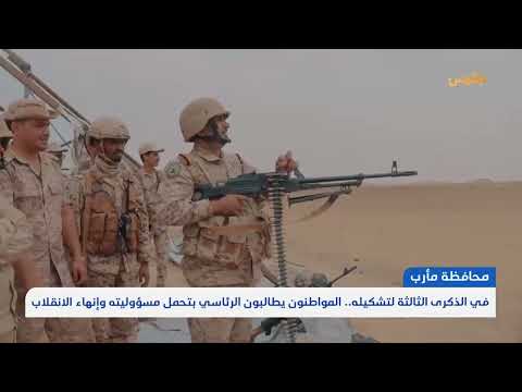 في الذكرى الثالثة لتشكيله... المواطنون في مأرب يطالبون الرئاسي بتحمل مسؤوليته وإنهاء الانقلاب