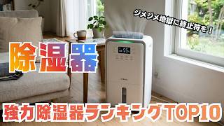 梅雨でも快適！強力除湿できる人気除湿器10選