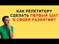 Как репетитору сделать первый шаг в своём развитии?