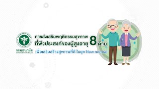 การส่งเสริมพฤติกรรมสุขภาพที่พึงประสงค์ของผู้สูงอายุทั้ง 8 ด้าน