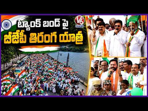 BJP Leaders Lead Tiranga Yatra at Hyderabad Tank Bund | V6 News - V6NEWSTELUGU