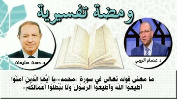 ما معنى قوله تعالى في سورة محمد "ياأيها الذين آمنوا أطيعوا الله وأطيعوا الرسول ولا تبطلوا أعمالكم