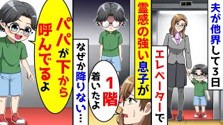 夫が他界して３日が経った。ある日、エレベーターで息子と１階へ降りると、なぜか降りないので