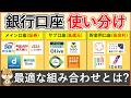 【2026年最新】銀行口座の使い分け方（メイン口座・サブ口座・貯金用口座）とおすすめ銀行口座を個別解説！メインは証券口座との相性、サブは高還元、貯金用は高金利で選ぼう！