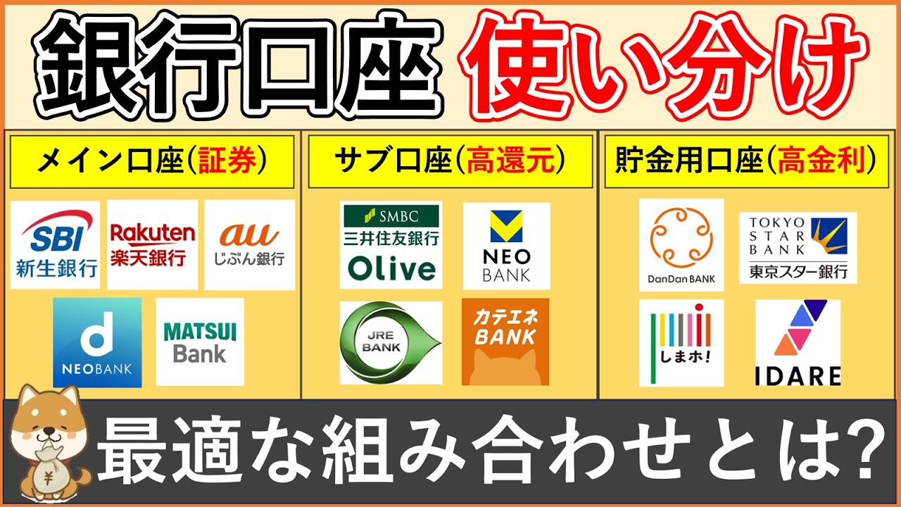 【2026年最新】銀行口座の使い分け方（メイン口座・サブ口座・貯金用口座）とおすすめ銀行口座を個別解説！メインは証券口座との相性、サブは高還元、貯金用は高金利で選ぼう！