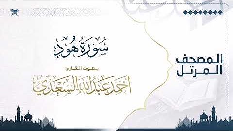 سورة هود | مصحف التراويح للقارئ أحمد السعدي | Surat Hud