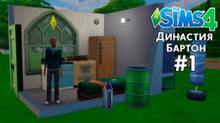 картинка: КЛАССИЧЕСКАЯ ДИНАСТИЯ БАРТОН В THE SIMS 4 | ПЕРВЫЕ ШАГИ | ЧАСТЬ 1
