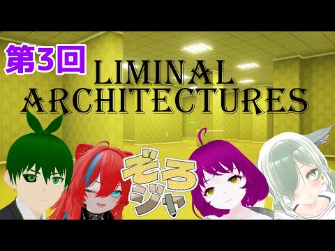 #ぞろジャ　【ぞろぞろジャーナル第3回】ソロジャーナル解説＆4人でLIMINAL Architecturesを遊ぼう！