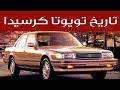 تويوتا كرسيدا - تاريخ السيارة الأسطورية | سعودي أوتو